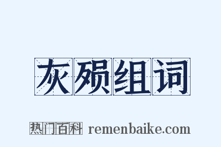 灰殒组词是什么意思的图片